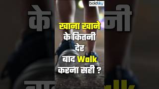 Khana Khane Ke Kitni Der bad Walk Karna Chahiye health weightloss goodlife [upl. by Eitteb396]