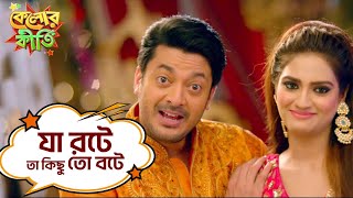 যা রটে তা কিছু তো বটে।  Kelor Kirti  Dev  Jisshu  Ankush  Mimi  Sayantika  Movie Scene  SVF [upl. by Osicnarf693]