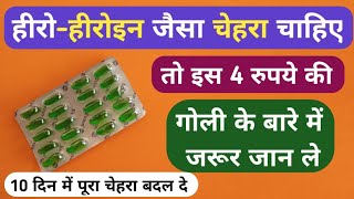 हीरोहीरोइन जैसा सुन्दर चेहरा चाहिए तो इस गोली के बारे में जानले Best Capsule For Soft Skin Problem [upl. by Balcer]