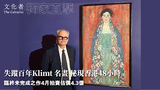 【獨家直擊】失蹤百年Klimt 名畫秘現香港48小時 臨終未完成之作4月拍賣 估價43億｜2024 [upl. by Farrica]