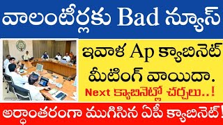 volunteers latest news update today  ఏపీ క్యాబినెట్ మీటింగ్ వాయిదా  Volunteers information today [upl. by Anilas]