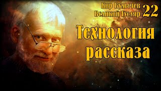 Технология рассказа Великий Гусляр №22 Автор Кир Булычев [upl. by Tterrag]