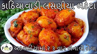 કાઠિયાવાડી લસણીયા બટેટા બનાવાની રીત  kathiyawadi Lasaniya Batata Recipe  Lasaniya bateta [upl. by Gayelord]