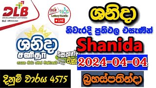 Shanida 4575 20240404 Today Lottery Result අද ශනිදා ලොතරැයි ප්‍රතිඵල dlb [upl. by Meghan]