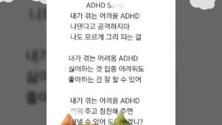 ADHD Song 초등 1학년 노래 [upl. by Joacimah423]