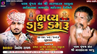 ગણપતી મહોત્સવ નિમીતે ભવ્ય ડાક ડમરુ  Nilesh Raval ll Dak Damru Sathara Live ll Bansi Digital [upl. by Gine]