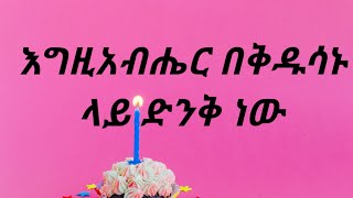 መንክር እግዚአብሔር በላይለ ቅዱሳኒሁ [upl. by Ettenoitna260]