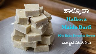 Halkova Recipe  90s Kids Favourite Sweet  ಬಾಲ್ಯದ ಸಿಹಿತಿನಿಸು ಹಾಲ್ಕೊವಾ  Maida Burfi  ASMR [upl. by Woods]