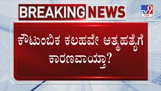 BS Yediyurappa Granddaughter Suicide Case ಕೌಟುಂಬಿಕ ಕಲಹವೇ ಆತ್ಮಹತ್ಯೆಗೆ ಕಾರಣವಾಯ್ತಾ [upl. by Mellitz]