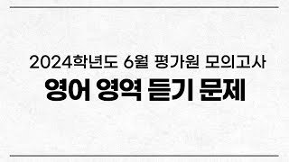 2024학년도 6월 평가원 모의고사 영어듣기 2023년 6월 모의평가 [upl. by Eliezer]