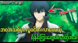 ဘဝအသစ်မှာ ၂ဆပိုကြမ်းပြမယ့်နတ်ဘုရား  Demon King Season 2စဆုံး [upl. by Lauzon]