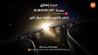 حدث إطلاق Xiaomi 2024 [upl. by Nahgem724]