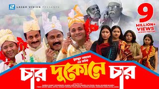 Char Dukone Char  Bangla Comedy Natok  Humayun Ahmed  Dr Ejajul IslamAmirul Haque Chowdhury [upl. by Nairde]