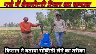 गन्ने में बैक रोटरी टिलर ने किया कमाल  50 सब्सिडी कैसे मिलती है  farming [upl. by Eiznikcm]