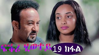 EriZara  ፍቕሪ ሂወተይ  19 ክፋል  New Eritrean Series Film 2022 By Salih Seid Rzkey Raja [upl. by Aihsyak361]