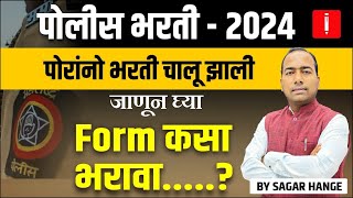 police bharti 2024  police bharti online form kasa bharava पोलीस भरती Form कसा भरावा जाणून घ्या [upl. by Anid]