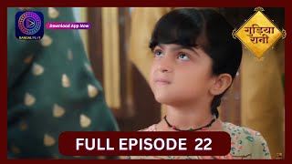 Gudiya Rani  12 Sept 2024  Full Episode 22  गुड़िया रानी  Dangal TV [upl. by Adnic5]