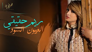 Rim Hakiki  Oyoun El Soud CLIP OFFICIEL 2021 ريم حقيقي  العيون السود [upl. by Yelsa793]