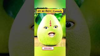 जंग का मैदान  Comedyt9g shorts jokes comedy [upl. by Outhe]