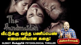 The Handmaiden Movie Explained In Tamil  Cinemakaran [upl. by Eatnohs648]