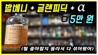 단돈 5만원에 발베니  글렌피딕  키닌비 [upl. by Kentiggerma]