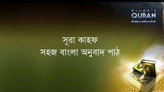 ০১৮ সূরা আল কাহফ সহজ বাংলা অনুবাদ পাঠ Sura Kahf Only Bangla Translation [upl. by Kline]