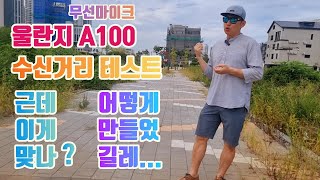 울란지 A100 가성비🎙️무선마이크 👉수신거리는 얼마나 될까👈 [upl. by Hsiri536]