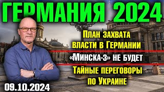 Германия 2024 План захвата власти в Германии «Минска3» не будет Тайные переговоры по Украине [upl. by Belinda]