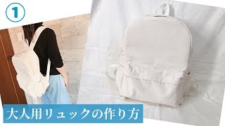 大人用リュックの作り方① How to make an adult backpack [upl. by Annoik195]