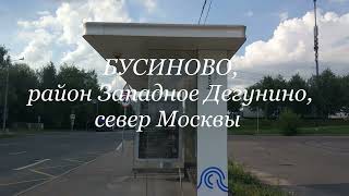 БУСИНОВО на севере Москвы [upl. by Normalie]