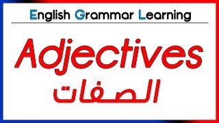 ✔✔ Adjectives  شرح بالعربية  الصفات [upl. by Yroger]