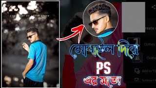 How to Smooth Oily Skin Without Loosing Textures  মোবাইল দিয়ে Photoshop এর মতো Skin Ritas Textures [upl. by Aleel391]