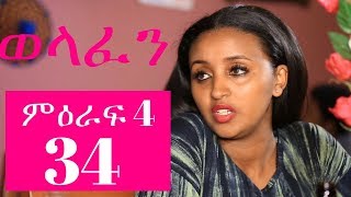 Welafen Drama Season 4 Part 34  Ethiopian Drama [upl. by Nirehtak]