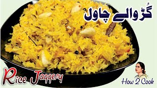 Gur walay chawal recipe Jaggery Rice Recipe  گڑ والے چاول بنانے کا طریقہ zarda rice recipe [upl. by Bodkin]