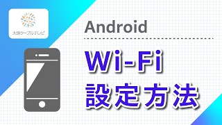 Android WiFi設定方法 [upl. by Dhiman]