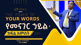 The Power of Your words የአንደበት ኃይል Part 5 ReverendTezeraYared [upl. by Mcfadden557]