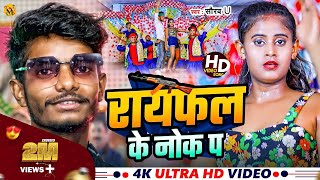 Rayfal Ke Nok Pa  रायफल के नोक पा  Saurav U का सुपरहिट रंगदारी Song New Viral Maghi Song 2024 [upl. by Alyose942]