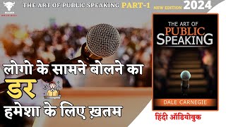 बेस्ट पब्लिक स्पीकर कैसे बनें  The Art of Public Speaking By Dale Carnegie   Part 1  audiobook [upl. by Eidnahs]