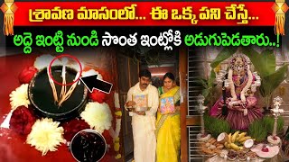 శ్రావణ మాసంలో ఈ పని చేస్తే అద్దె ఇంట్టి నుండి సొంత ఇంట్లోకి అడుగుపెడుతారు  Bhakthi Samacharam [upl. by Alauqahs]