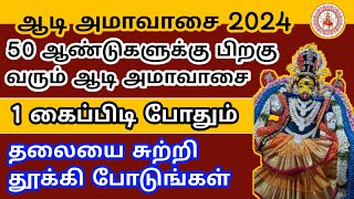 ஆடி அமாவாசை 2024  50 வருடங்களுக்கு பிறகு வரும் சக்தி வாய்ந்த நாள் தவற‌விடாதீர்கள்Aathi Varahi [upl. by Hammerskjold]