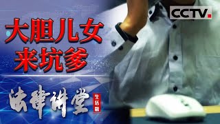 《法律讲堂生活版》大胆儿女来坑爹 20240312  CCTV社会与法 [upl. by Itra812]