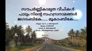 സൗപർണ്ണികാമൃത വീചികൾ പാടും  Souparnikaamrutha veechikal paadum  Song and Lyrics [upl. by Halimak]