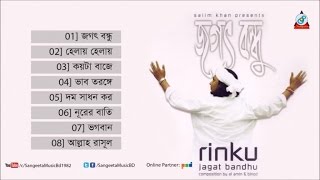 Jogot Bondhu  Rinku  জগৎ বন্ধু  রিংকু  Audio Album [upl. by Dorthea120]