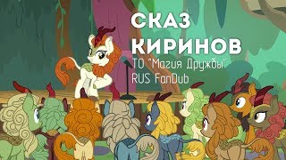 A Kirin Tale Сказ Киринов RUS Cover FanDub [upl. by Oiramad]