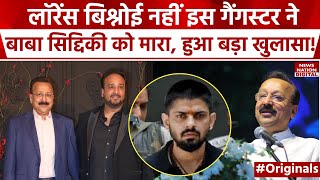 Lawrence Bishnoi नहीं ये है Baba Siddique का हत्यारा जानें पूरी डिटेल Baba Siddique Murder Case [upl. by Nyhagen]