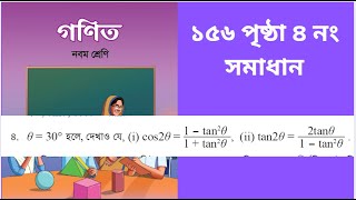 Class 9 Math Page 156 নবম শ্রেণীর ‌ বইয়ের ১৫৬ পৃষ্ঠা অনুশীলনীর সমাধান। ৪ নং Part 3 [upl. by Sonia]