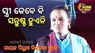 odia pala ସ୍ତ୍ରୀ କେବେ ସନ୍ତୁଷ୍ଟ ହୁଏନି soniodia news odisha odiaoala palacomedy palasong [upl. by Keheley]