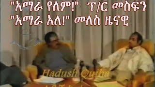 Meles Zenawi and Prof Mesfin Woldemariam about the existance of Amhara 1991 E C [upl. by Brnaba966]