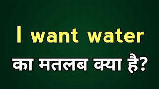 i want water Meaning in hindi [upl. by Kung]