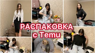 Распаковка с Temu🛍️Поговорим о жизни🤔Консультация врача👨‍🔬VLOG [upl. by Nnaeel]